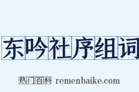 东吟社序组词是什么意思的图片